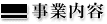 事業内容
